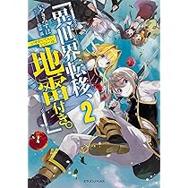 Amazon.co.jp: 異世界転移、地雷付き。3 (ドラゴンノベルス) : いつき